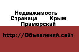  Недвижимость - Страница 20 . Крым,Приморский